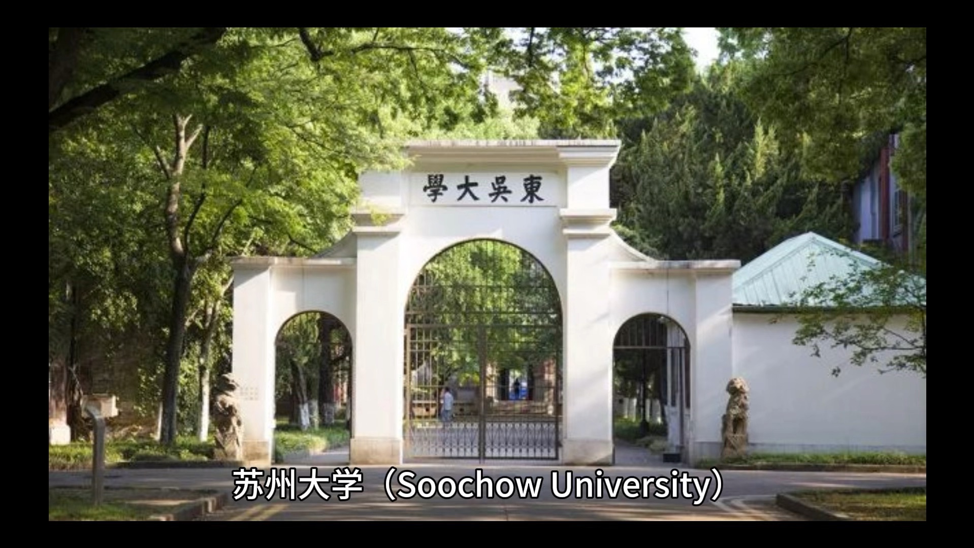 苏州大学(苏州大学研究生院)