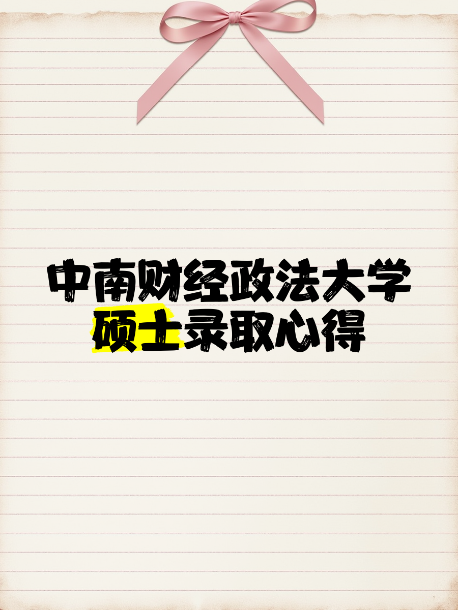 中南财经政法大学(中南财经政法大学教务部)