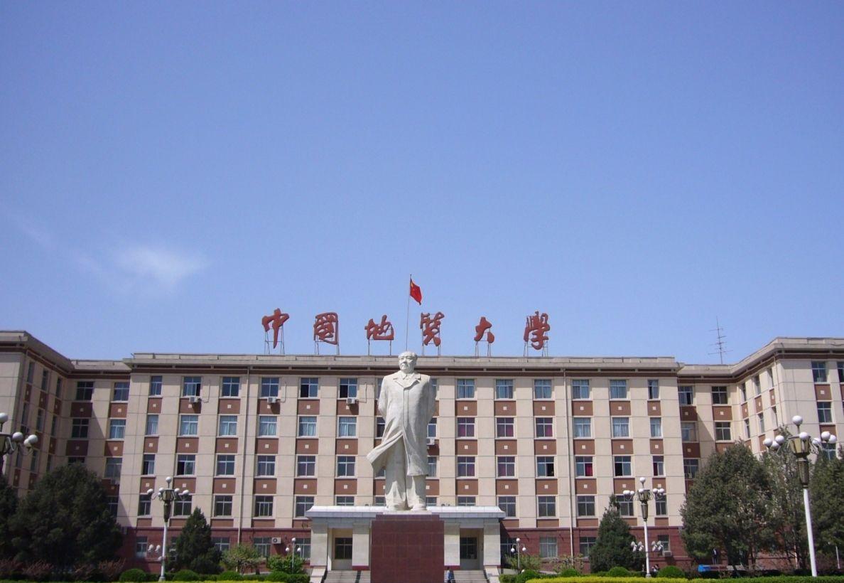 中国地质大学(中国地质大学北京)
