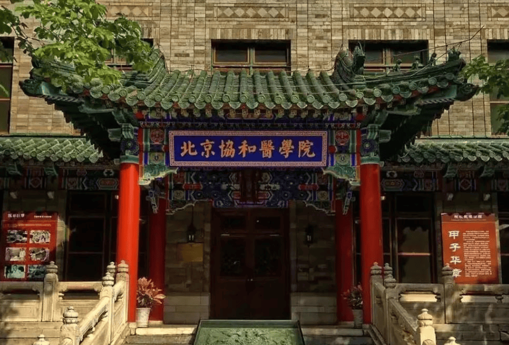 北京协和医学院(北京协和医学院录取分数线)