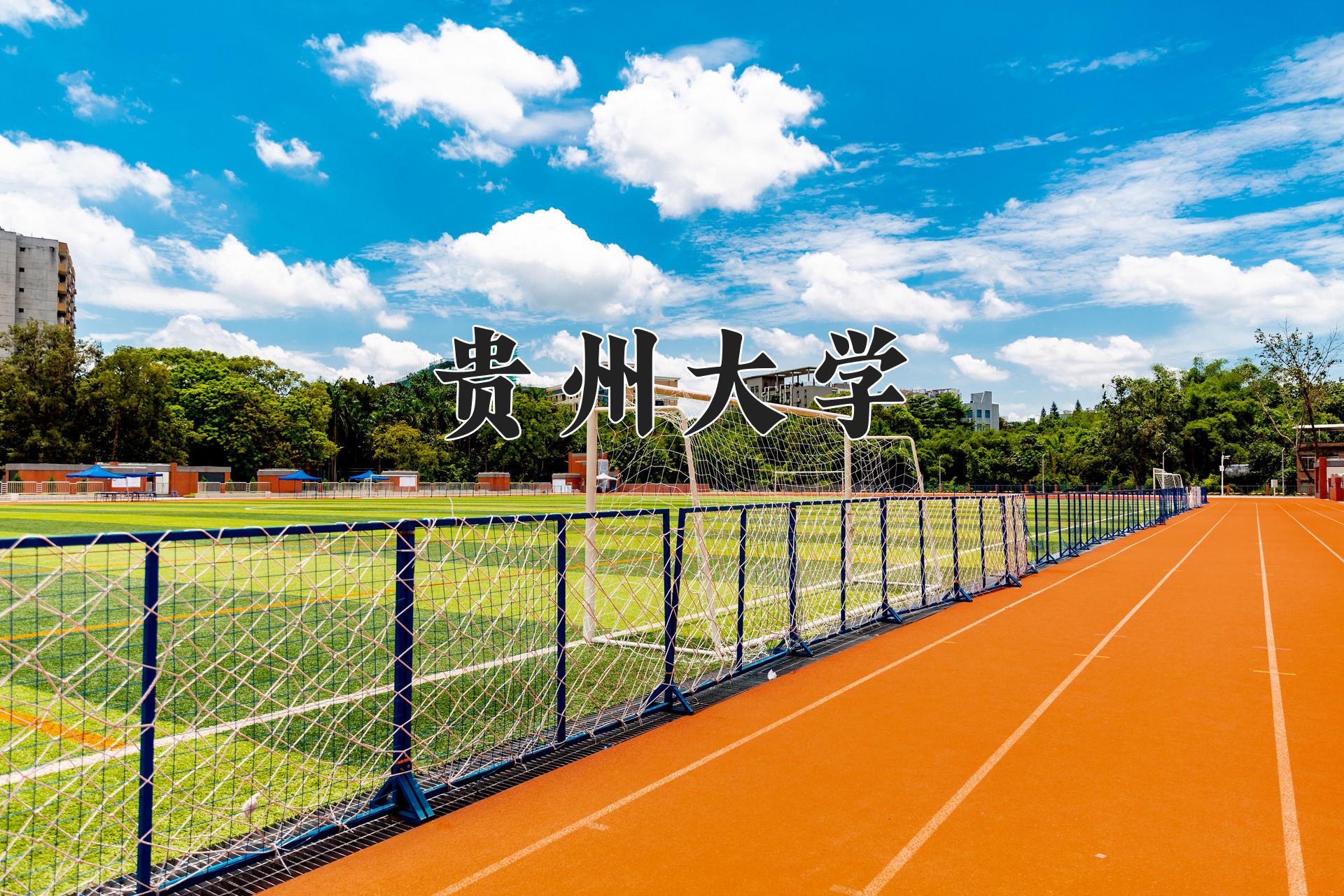 贵州大学(贵州大学农学院)
