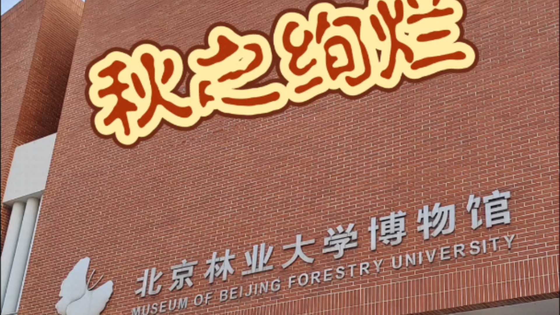 北京林业大学(北京林业大学水土保持学院)