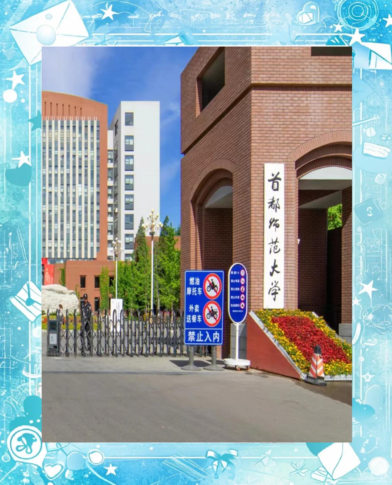 首都师范大学(首都师范大学和北京师范大学一样吗)
