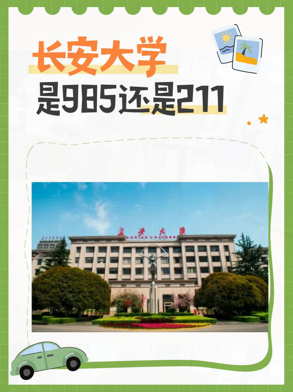 长安大学(长安大学是985还是211)