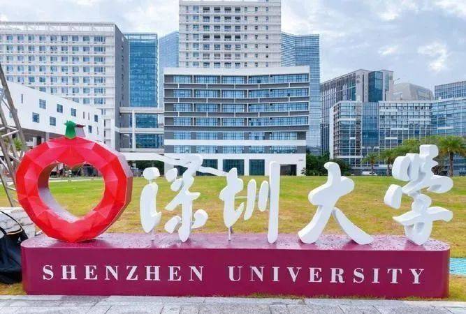 深圳大学(深圳大学官网)