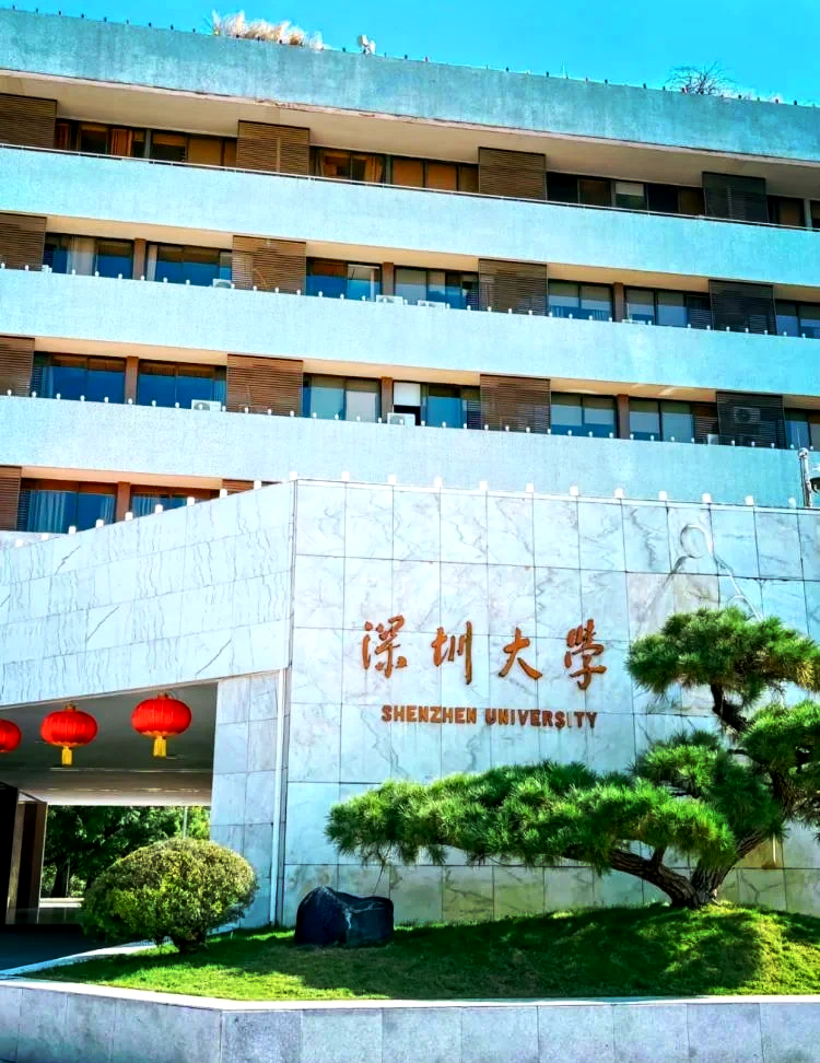 深圳大学(深圳大学官网)
