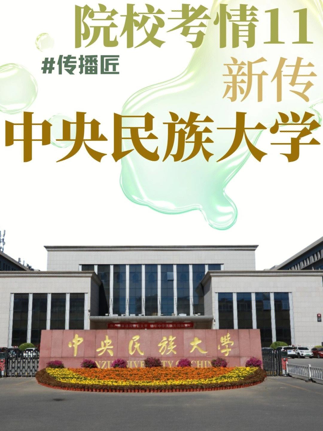 中央民族大学(中央民族大学中国少数民族语言文学学院)
