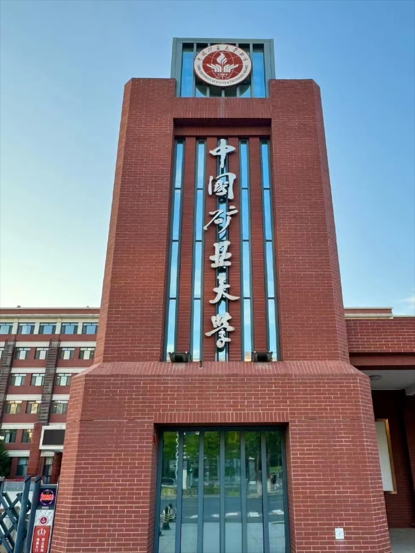 中国矿业大学教务部