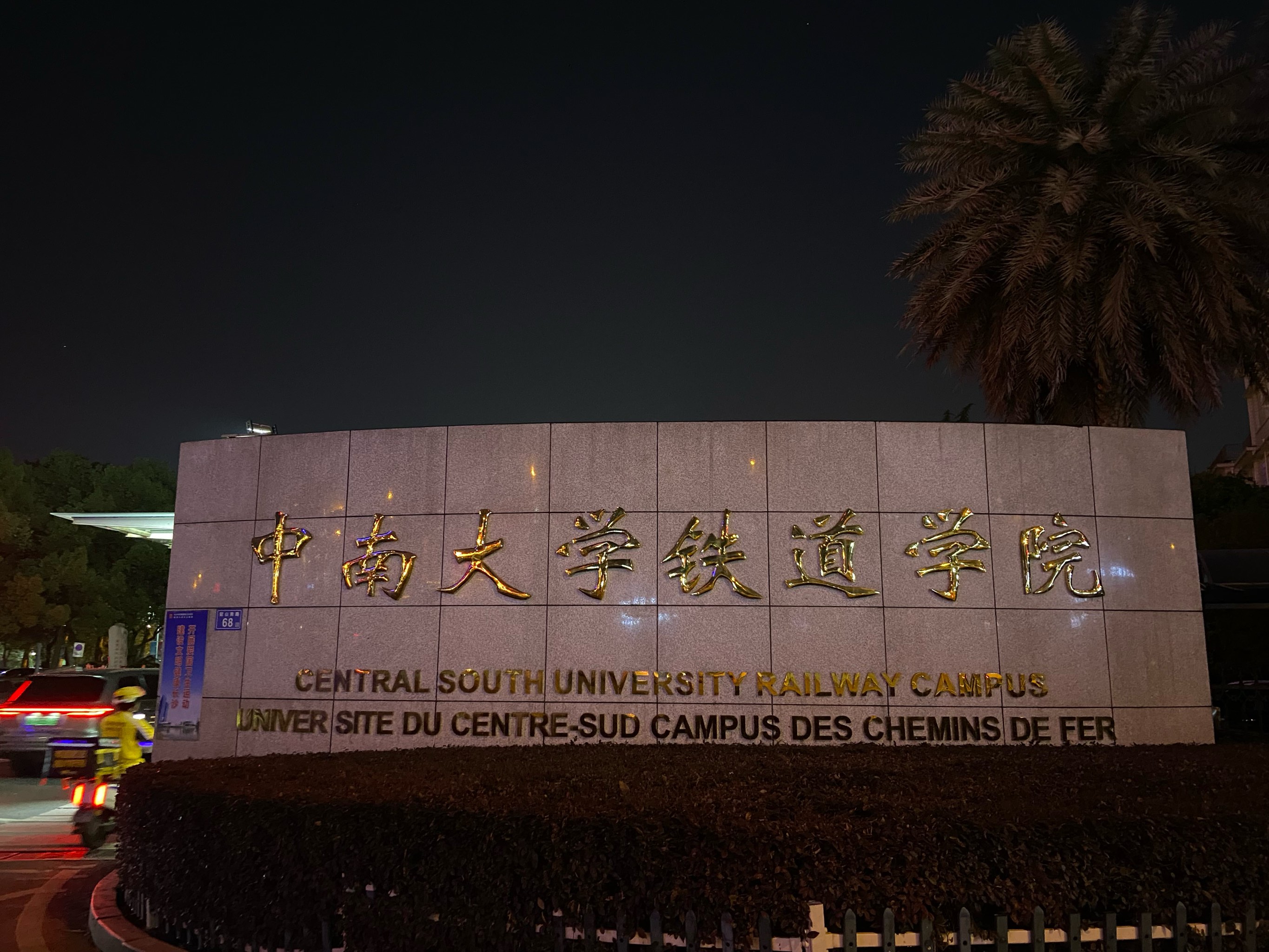 中南大学信息门户