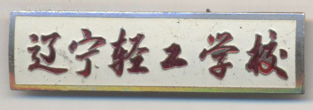 辽宁大学几年制