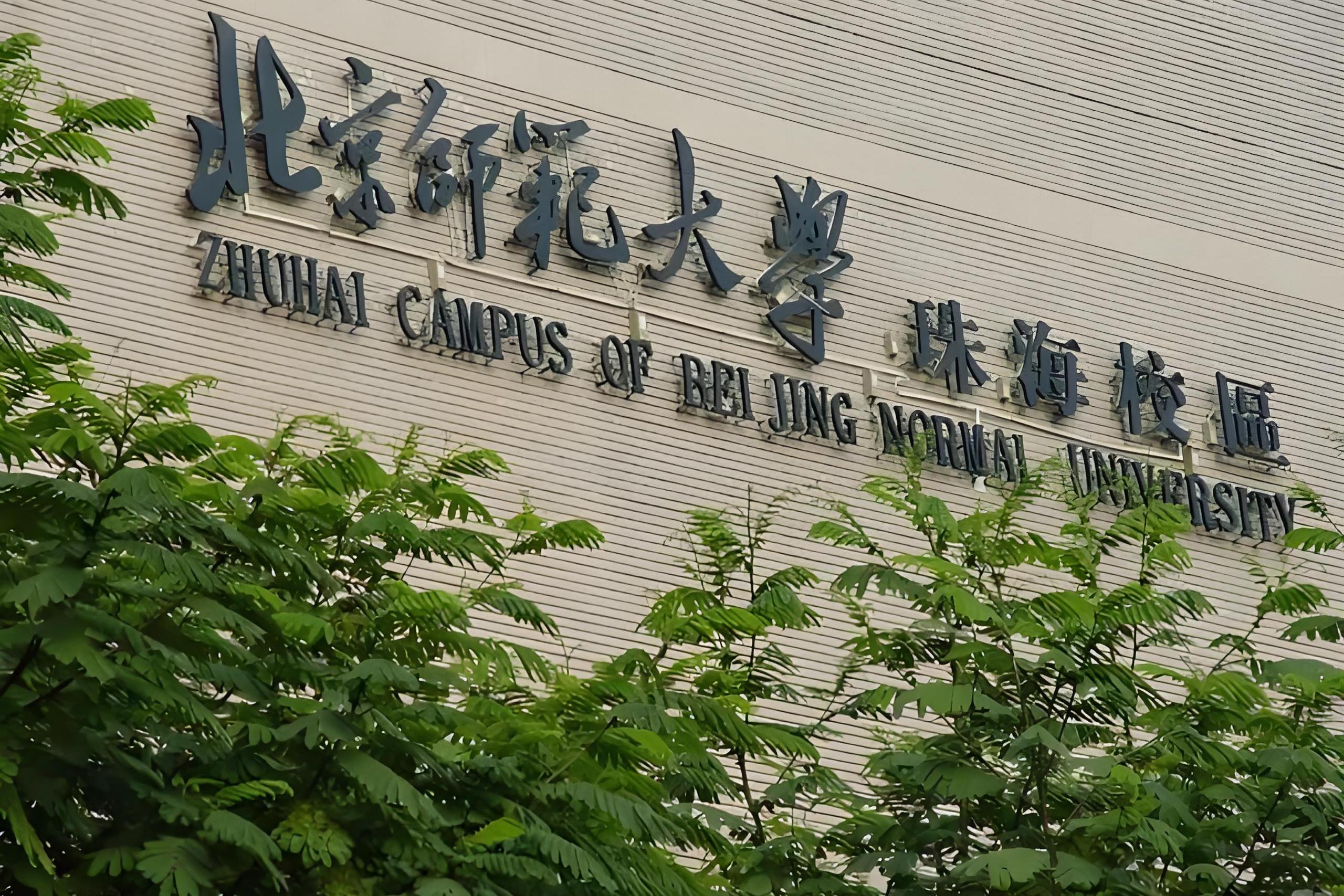 北京师范大学是985还是211