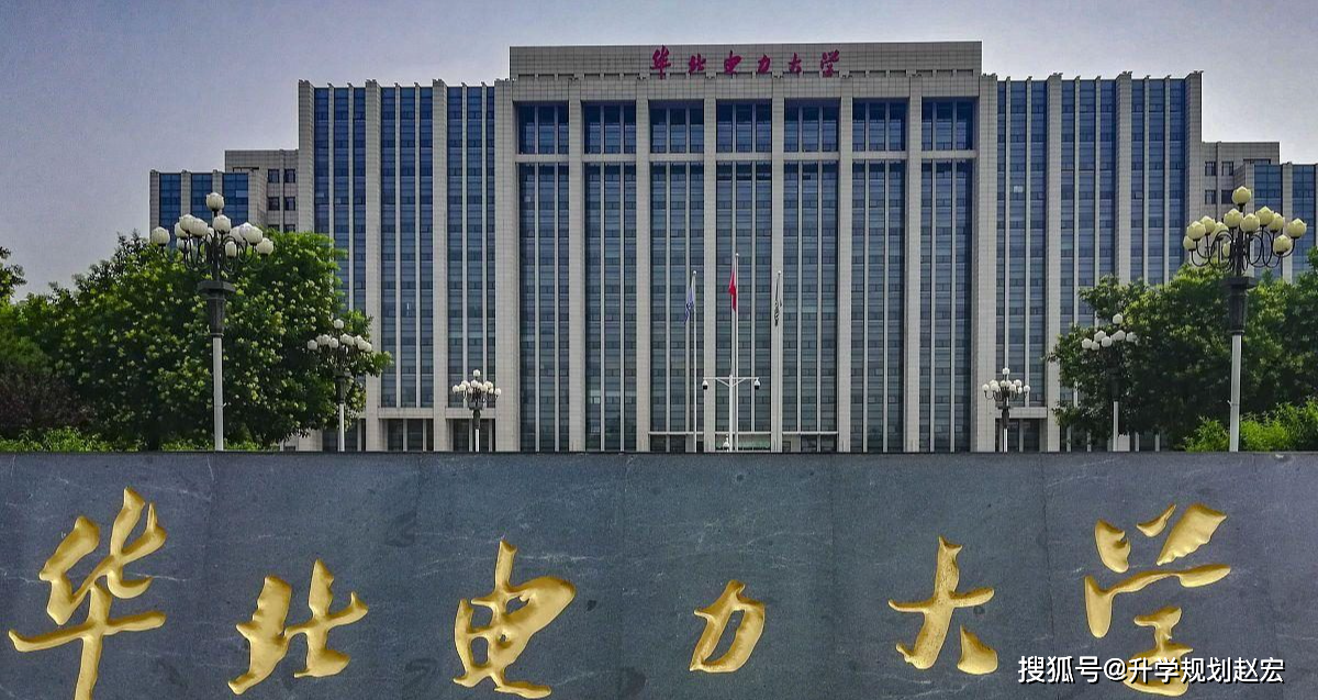 华北电力大学是985还是211