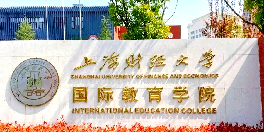 上海财经大学是985还是211