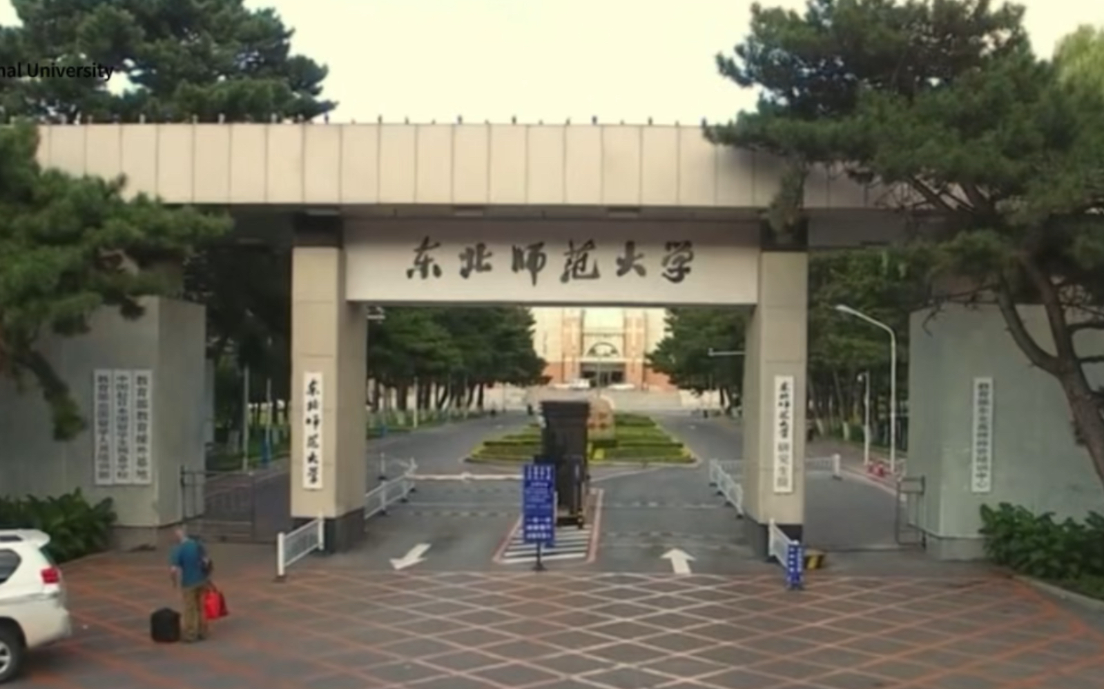 东北师范大学经济与管理学院