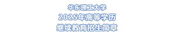 华东理工大学本科毕业证书