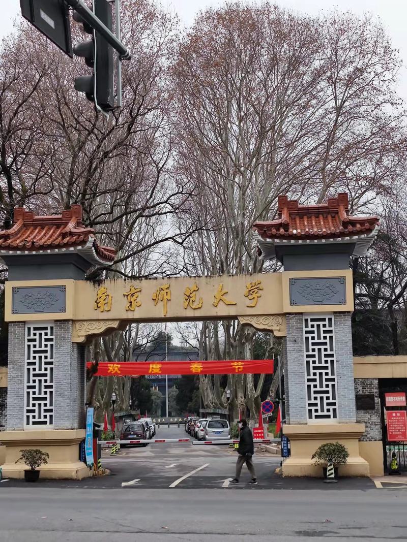 南京师范大学泰州学院