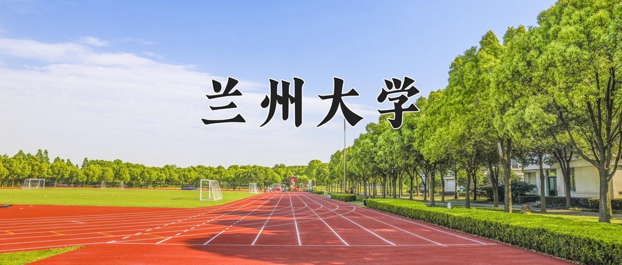 兰州大学全国排名