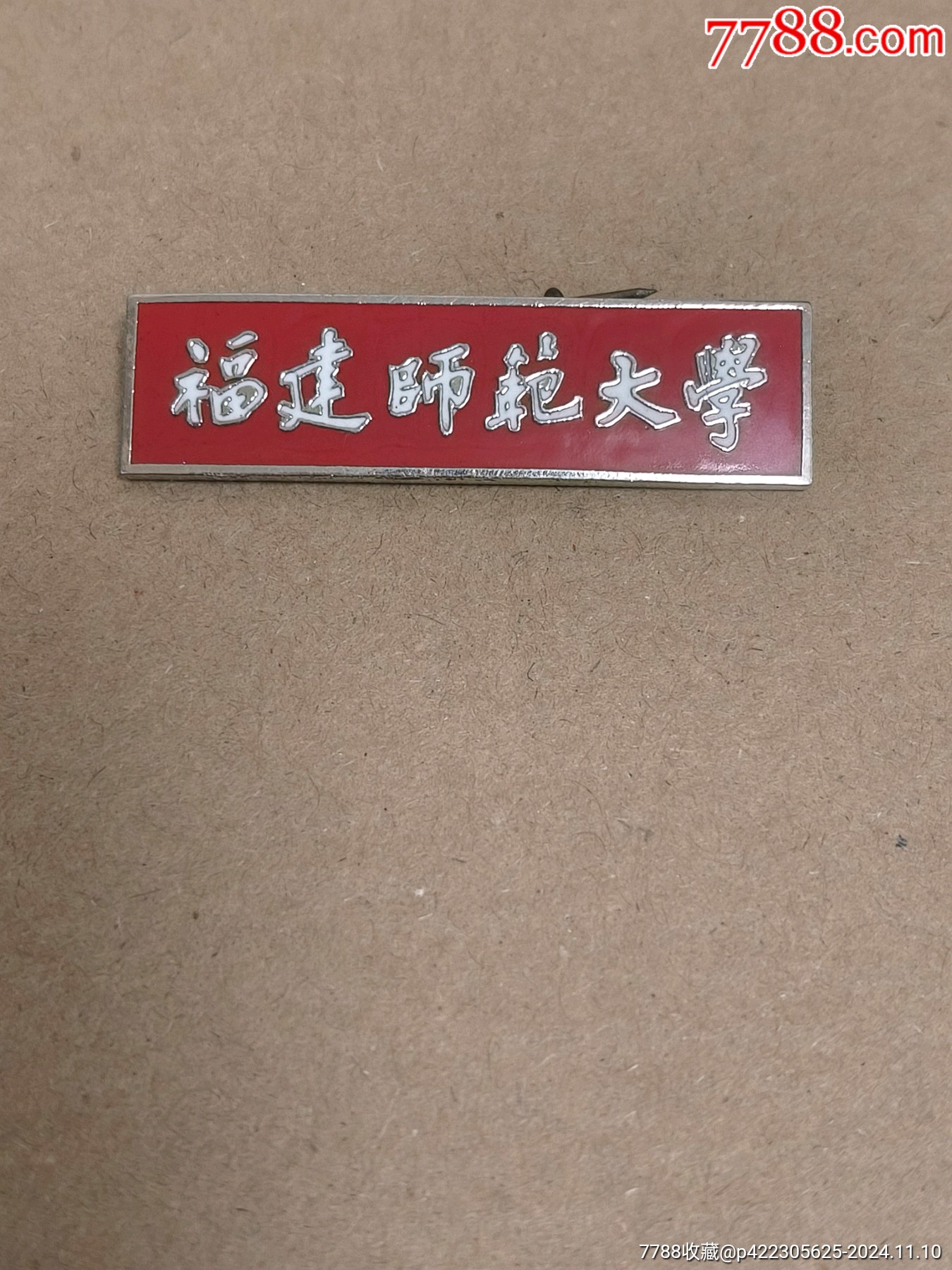 福建师范大学是几本?
