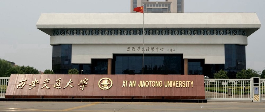西安交通大学录取分数线