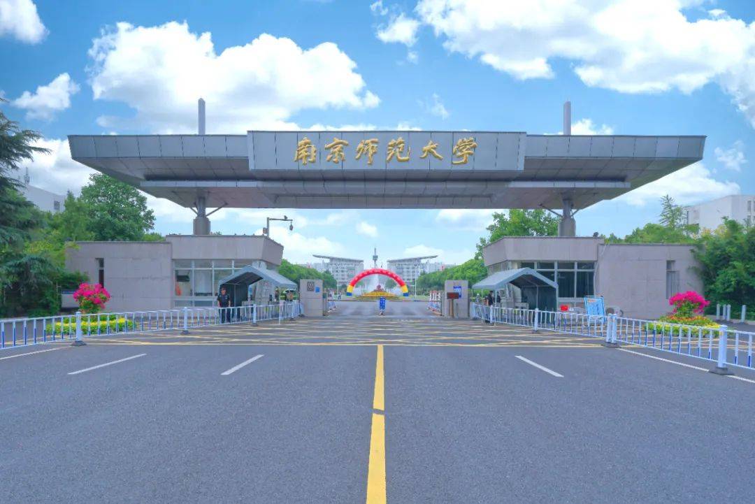 南京师范大学录取分数线
