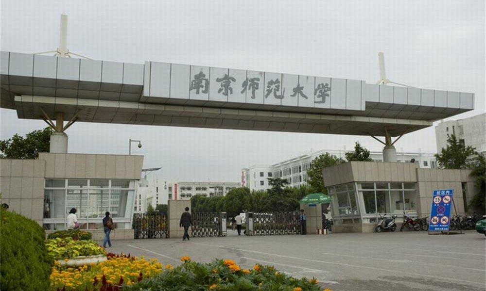 南京师范大学录取分数线