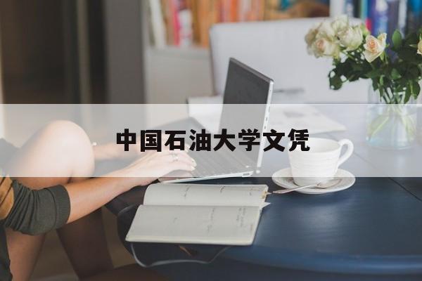 中国石油大学文凭(中国石油大学毕业证的含金量)