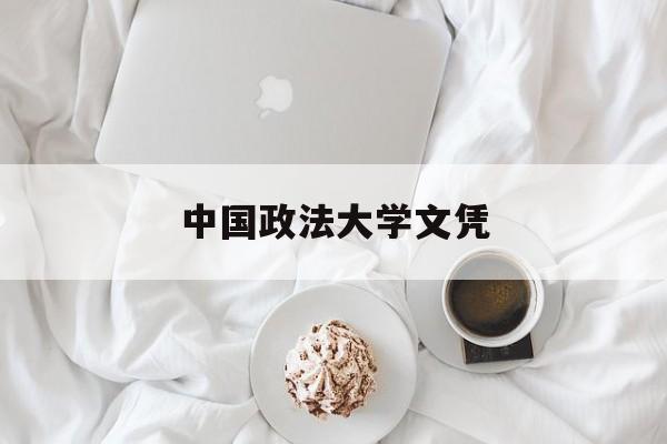 中国政法大学文凭(中国政法大学读出来干嘛)