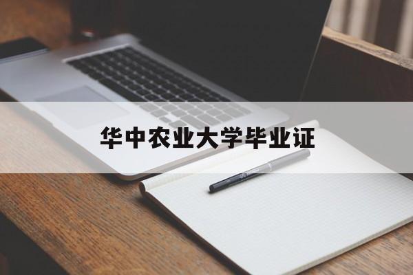 华中农业大学毕业证(华中农业大学毕业证图片2024年)