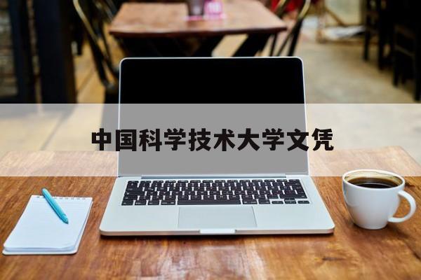 中国科学技术大学是本科还是专科