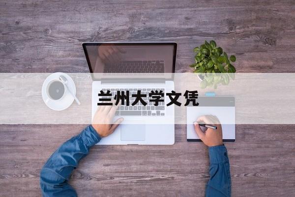 兰州大学的学生毕业都去哪儿了?